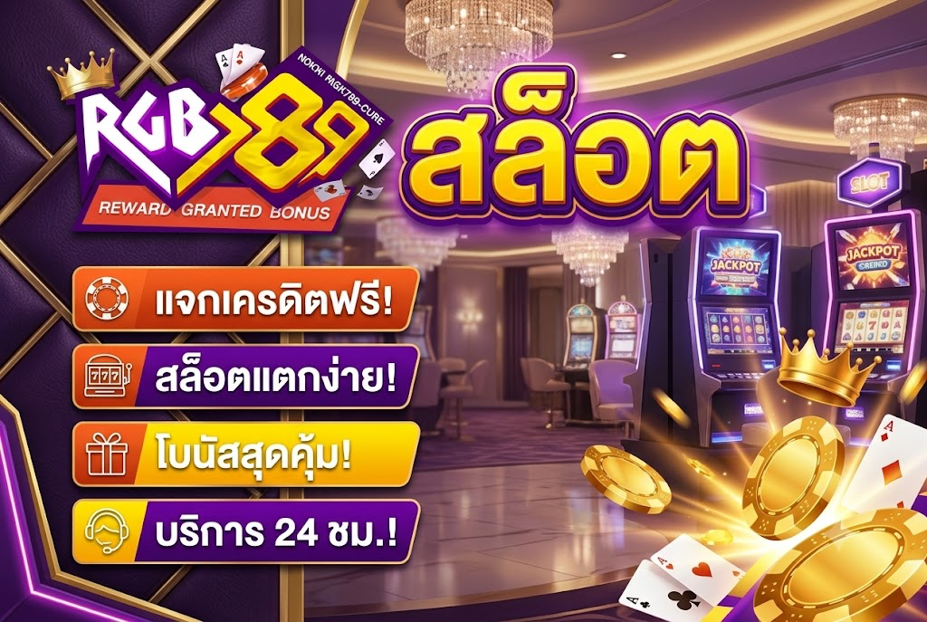 RGB789 สล็อต: เล่นง่าย ได้เงินจริง บนเว็บตรงชั้นนำ