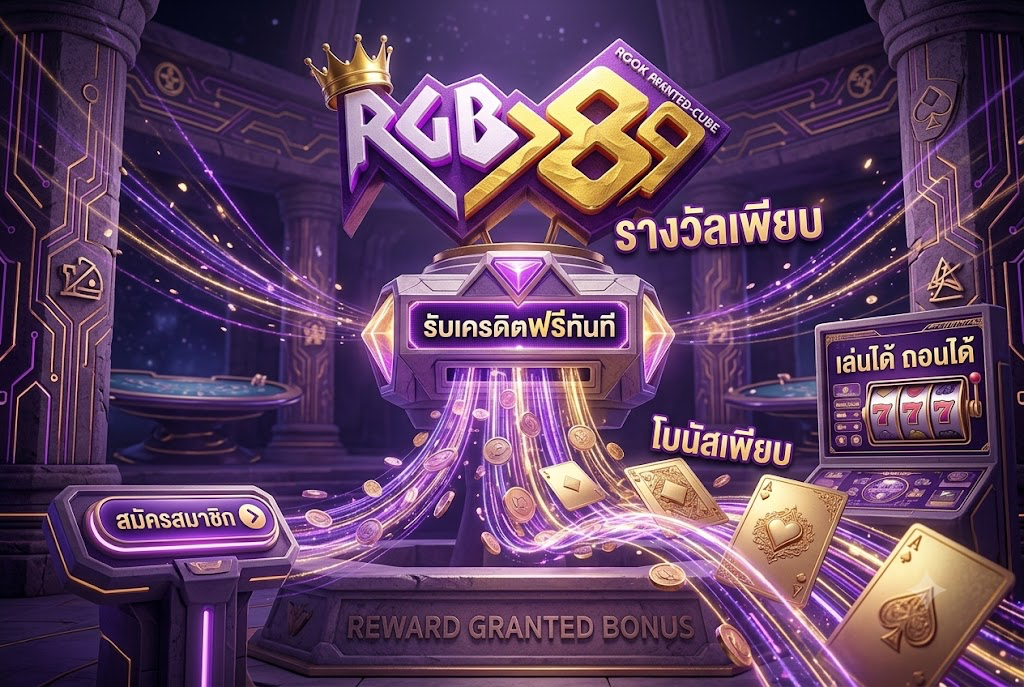 RGB789 เครดิตฟรี: เล่นคุ้ม สนุกครบวงจรบนเว็บตรง 2026